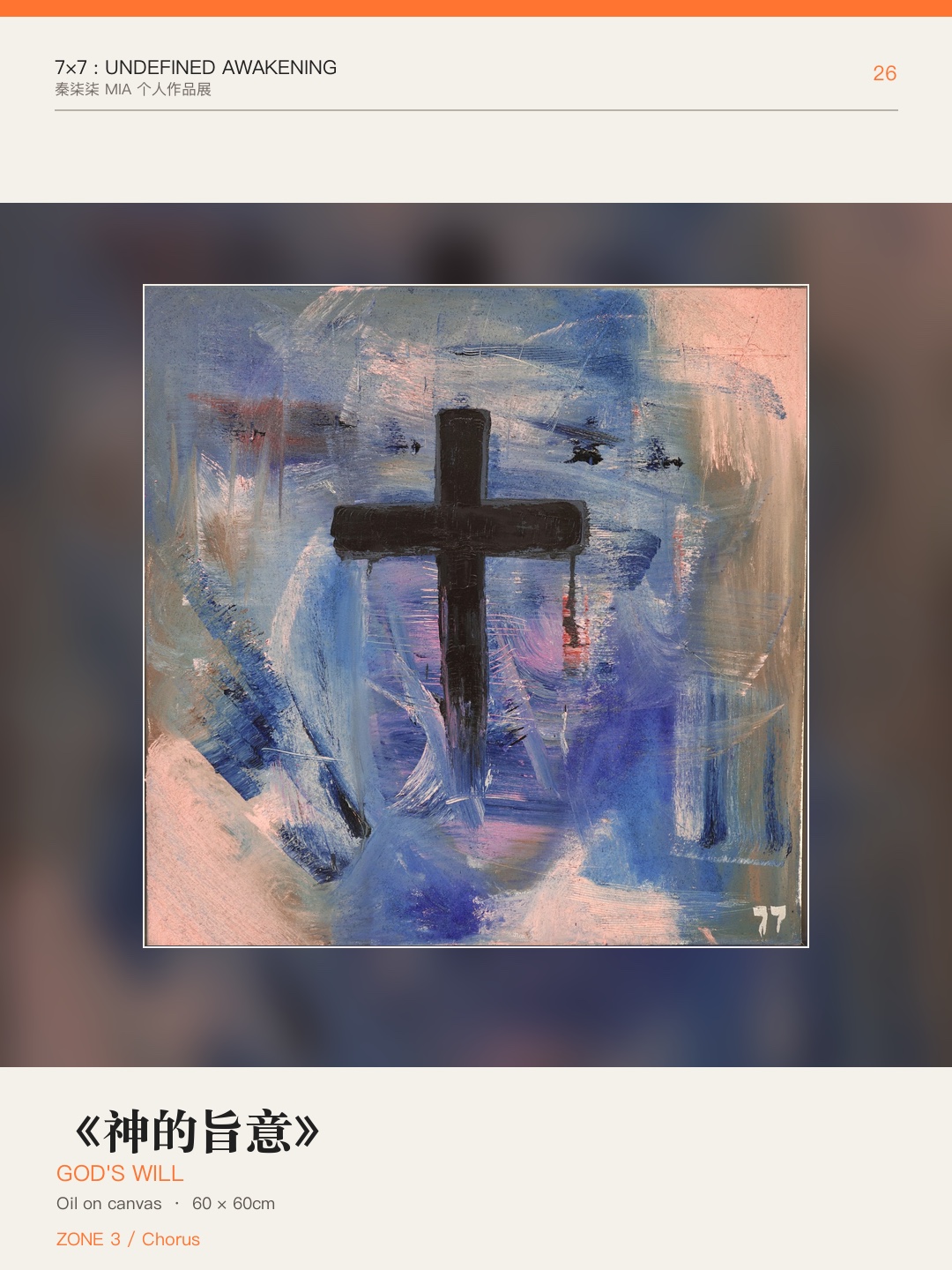 《7×7：未定义的觉醒》作品 26